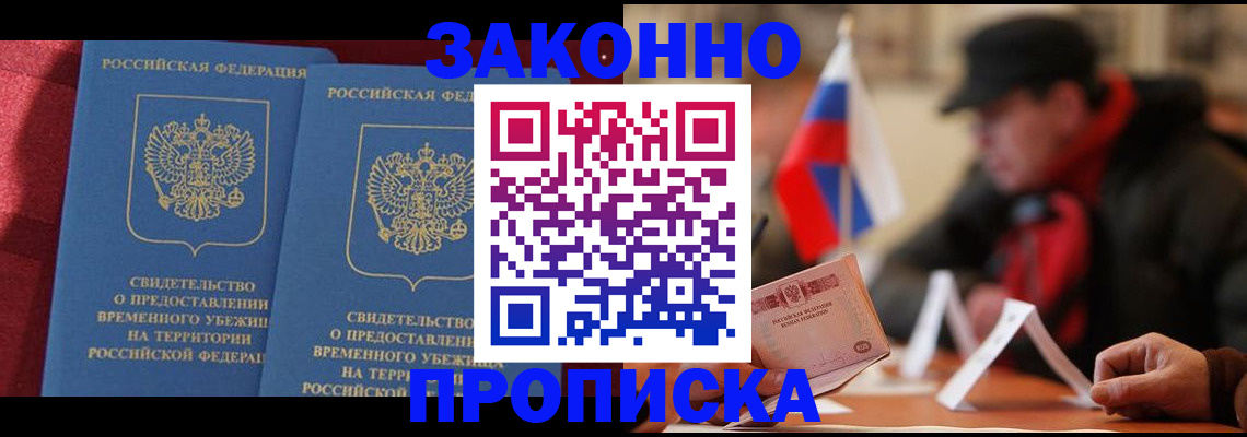 прописка для работы в Жуковке